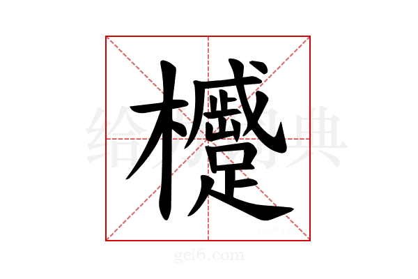 𪴢