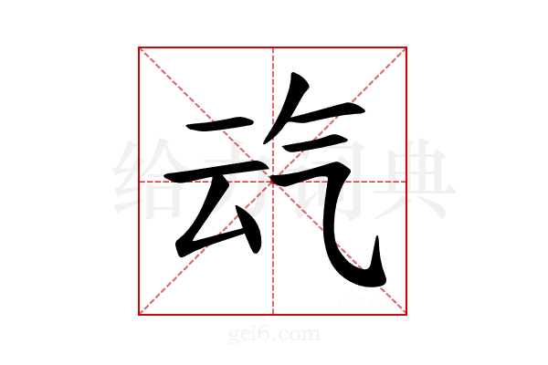 𪵣