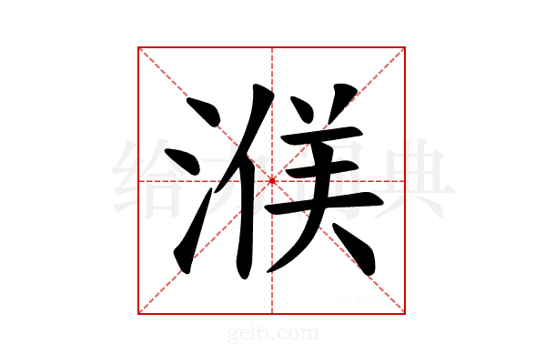 𪶤