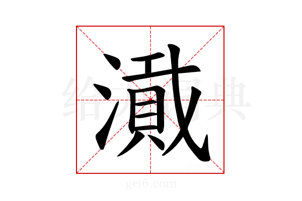 𪷎