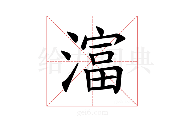 𪷛