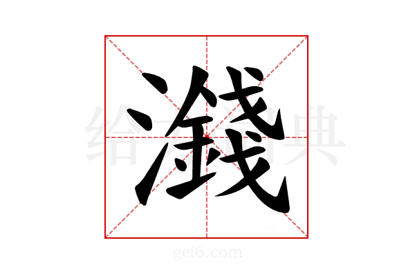 𪷻
