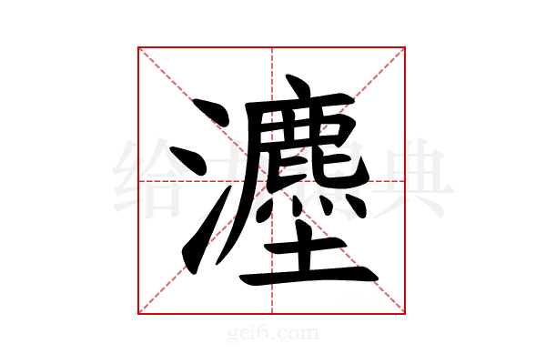 𪸇