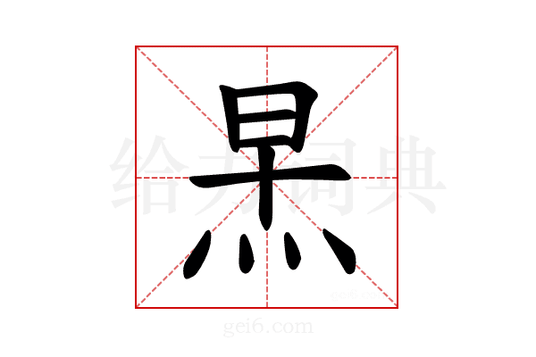 𪸣