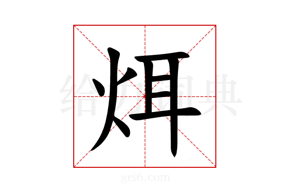 𪸥