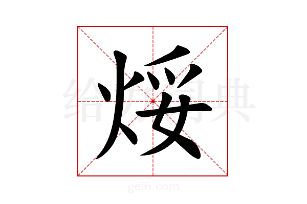 𪸯