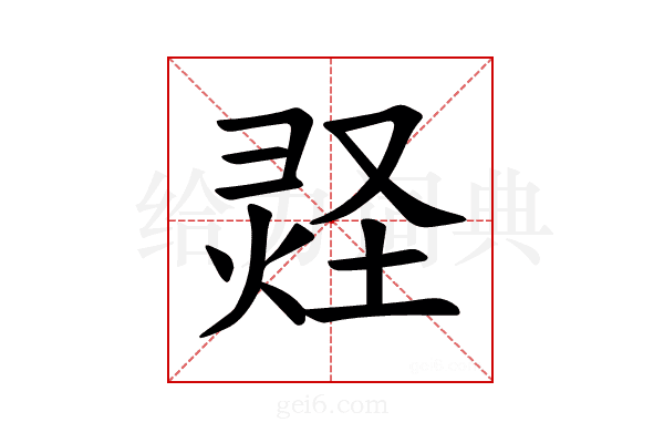 𪹂