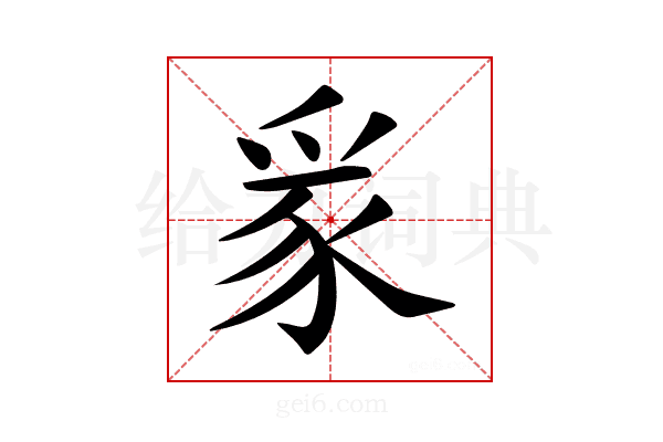 𪺏