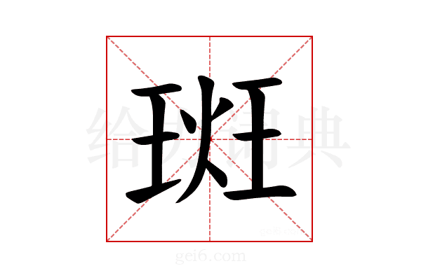 𪻮
