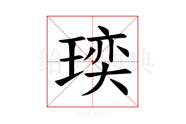 𪼁