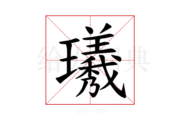 𪼯