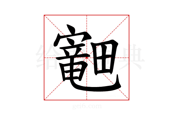 𪽣