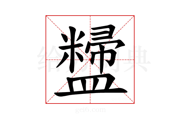 𪾚
