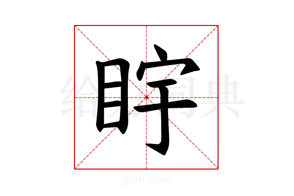 𪾩