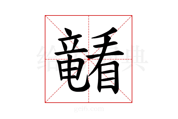 𪿁