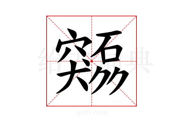 𫁜