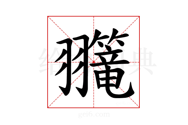 𫅲