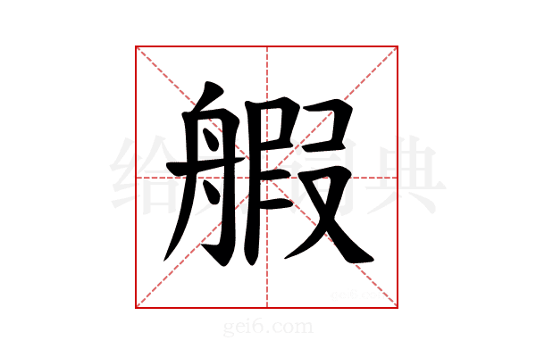 𫇝