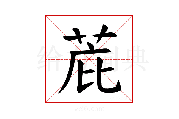 𫈋