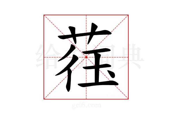 𫈙