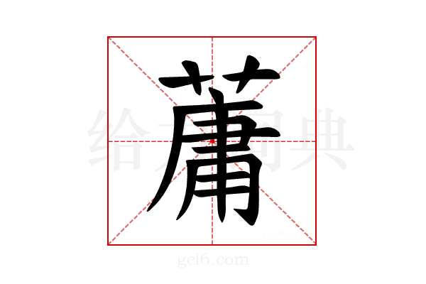 𫉘