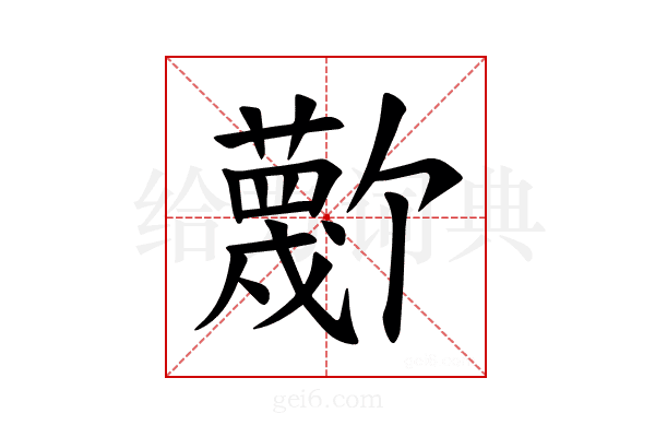 𫉼