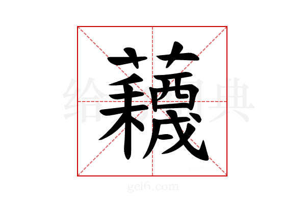 𫊕
