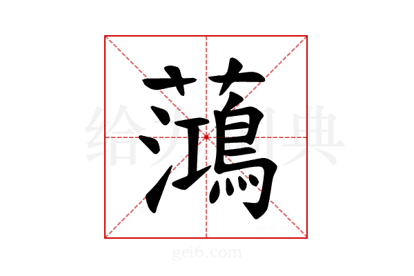 𫊓