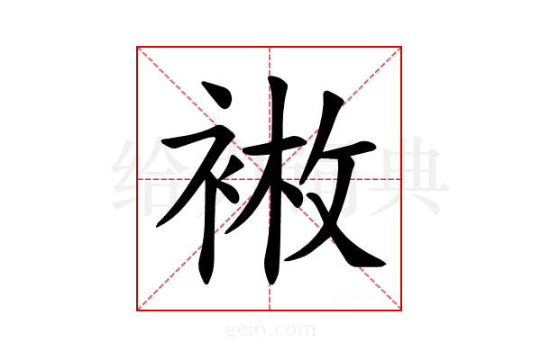 𫋿