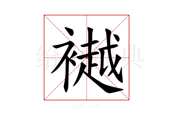 𫌐