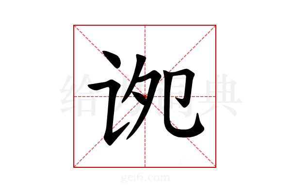 𫍠