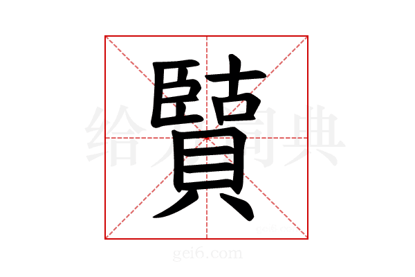 𫎡