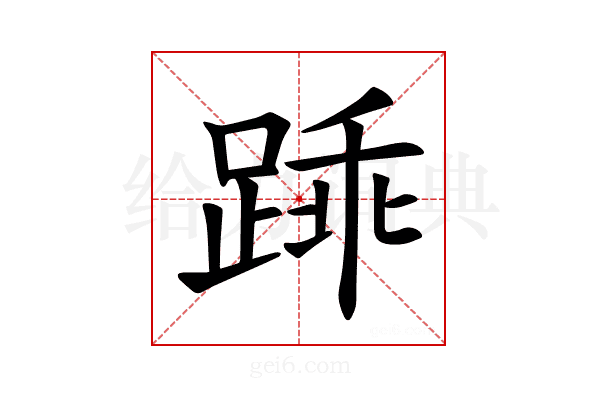 𫏓