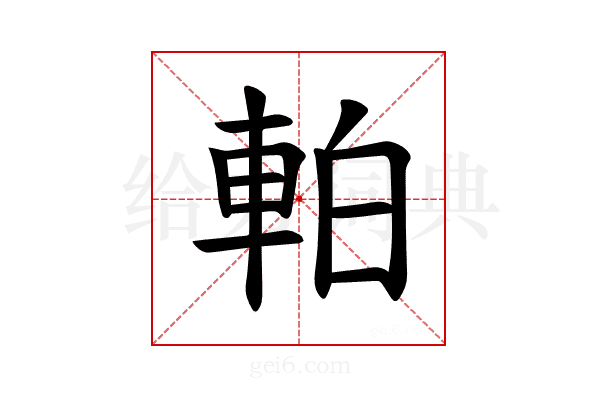 𫏴