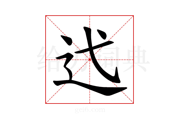 𫐟