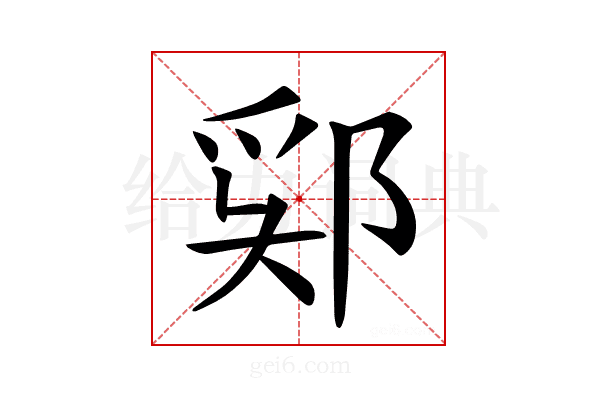 𫑞