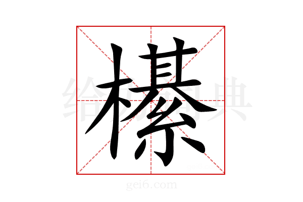 櫀