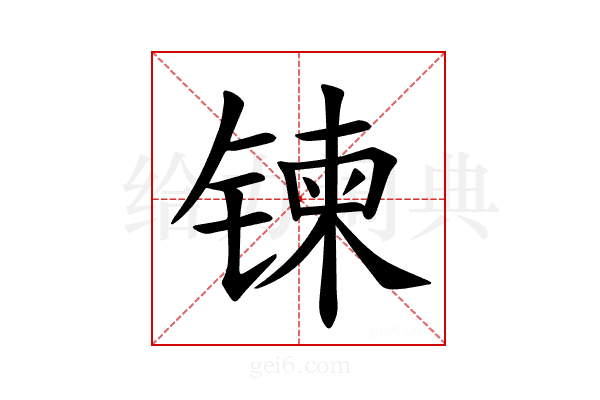 𫔀