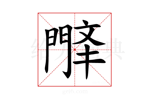𫔤
