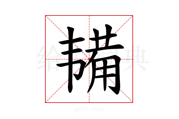 𫖔