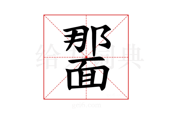𫖂