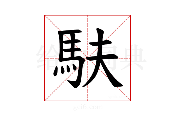 𫘆