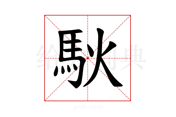 𫘉