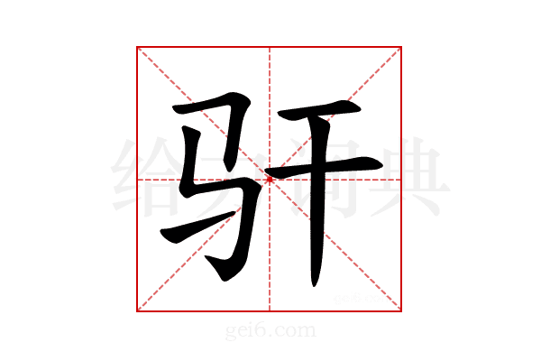 𫘛