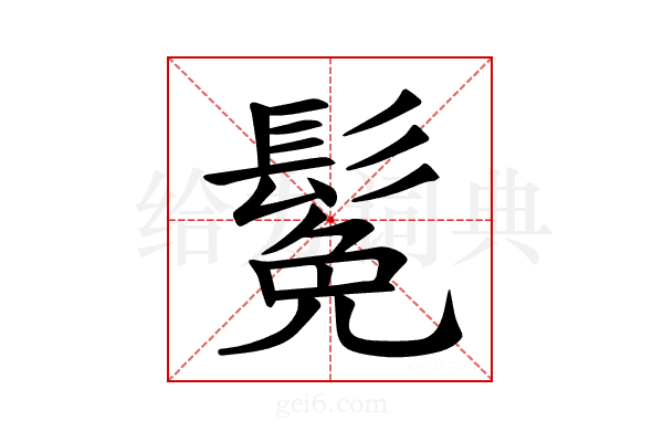 𫙁