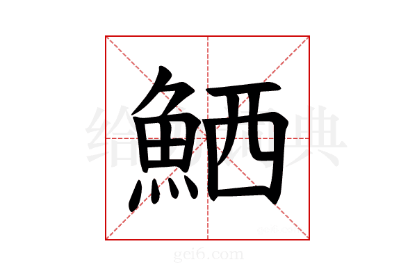 𫙘