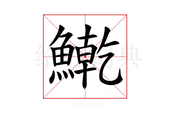 𫙱