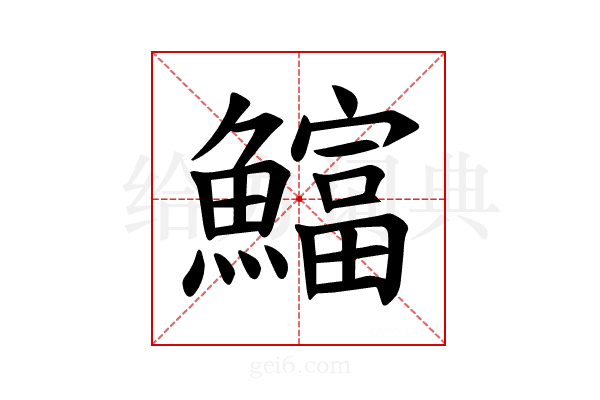 𫙻