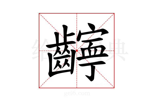 𫜧