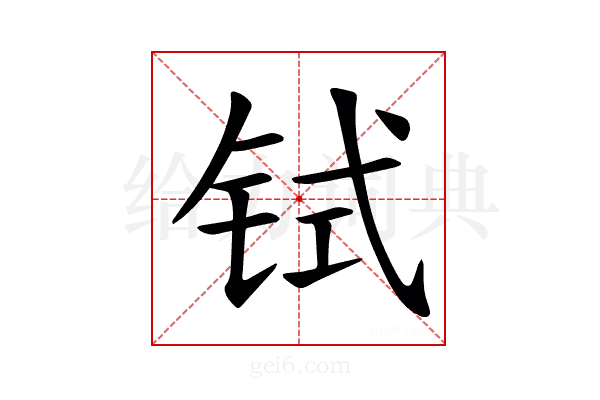 𫟸
